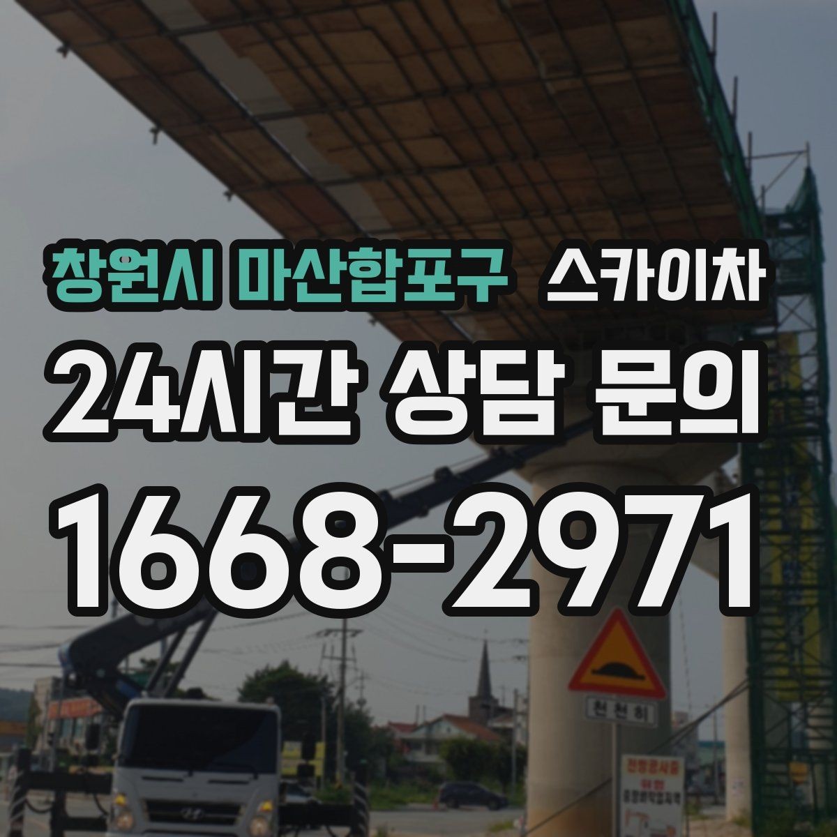 창원시 마산합포구 스카이차 외벽 철제 난간 보수 작업 진행