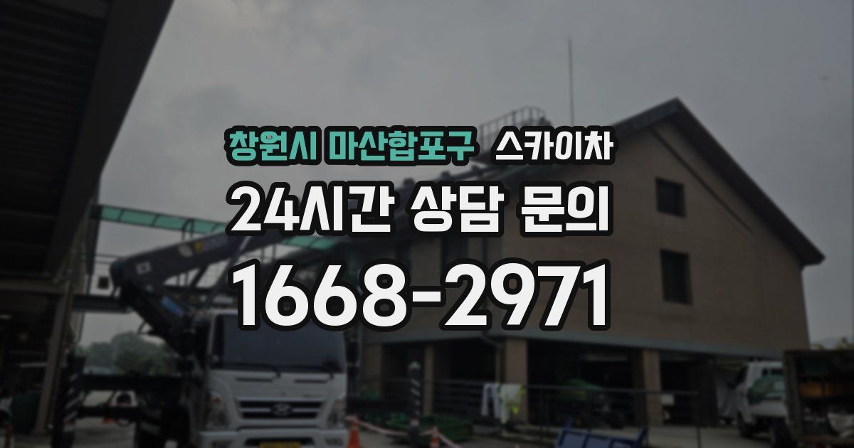 창원시 마산합포구 스카이차