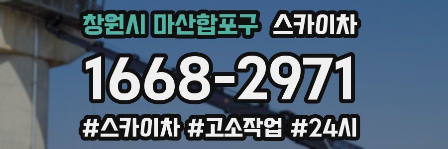창원시 마산합포구 스카이차