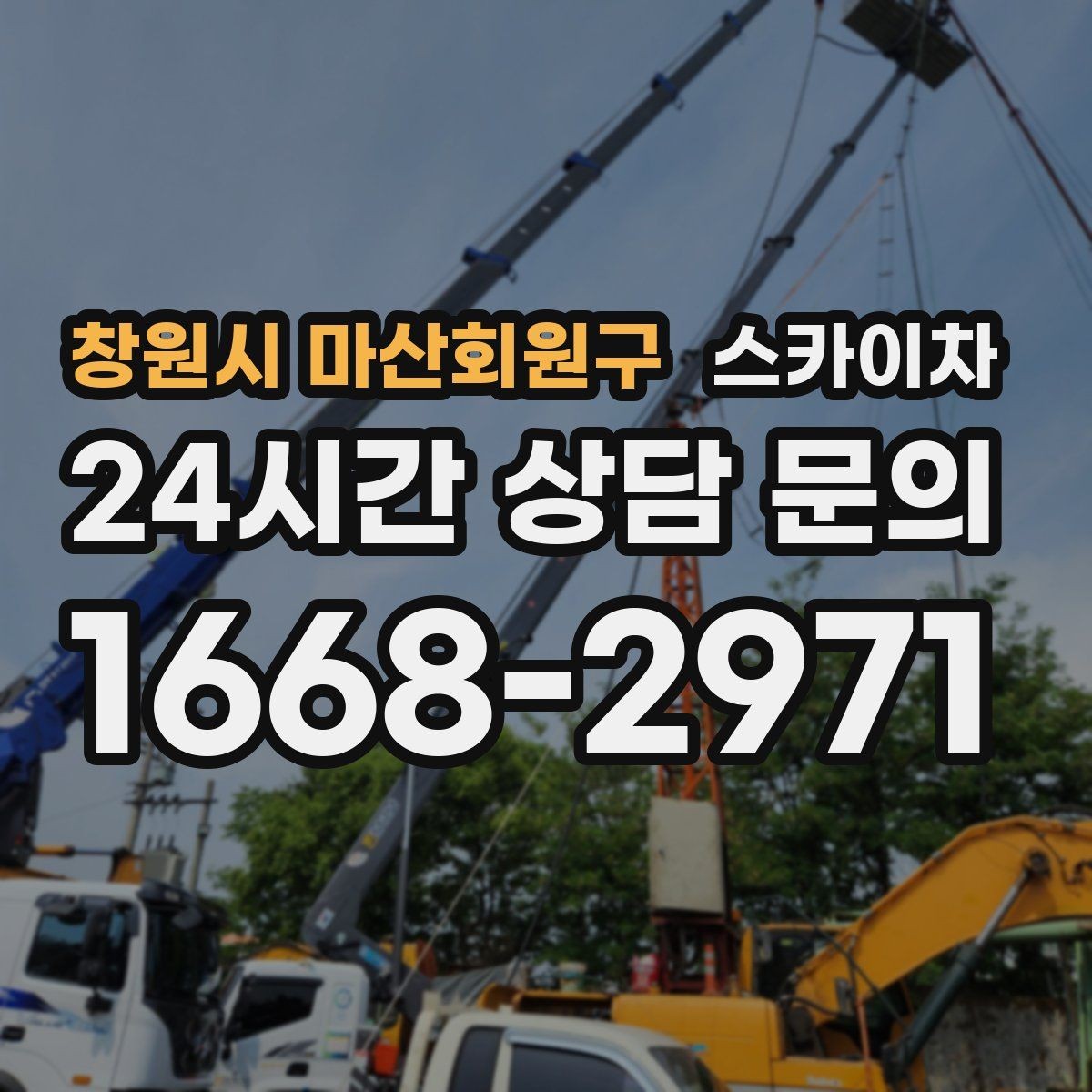 창원시 마산회원구 스카이차 공사장 출입 동선이 복잡할 때 진행