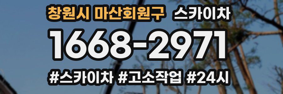 창원시 마산회원구 스카이차