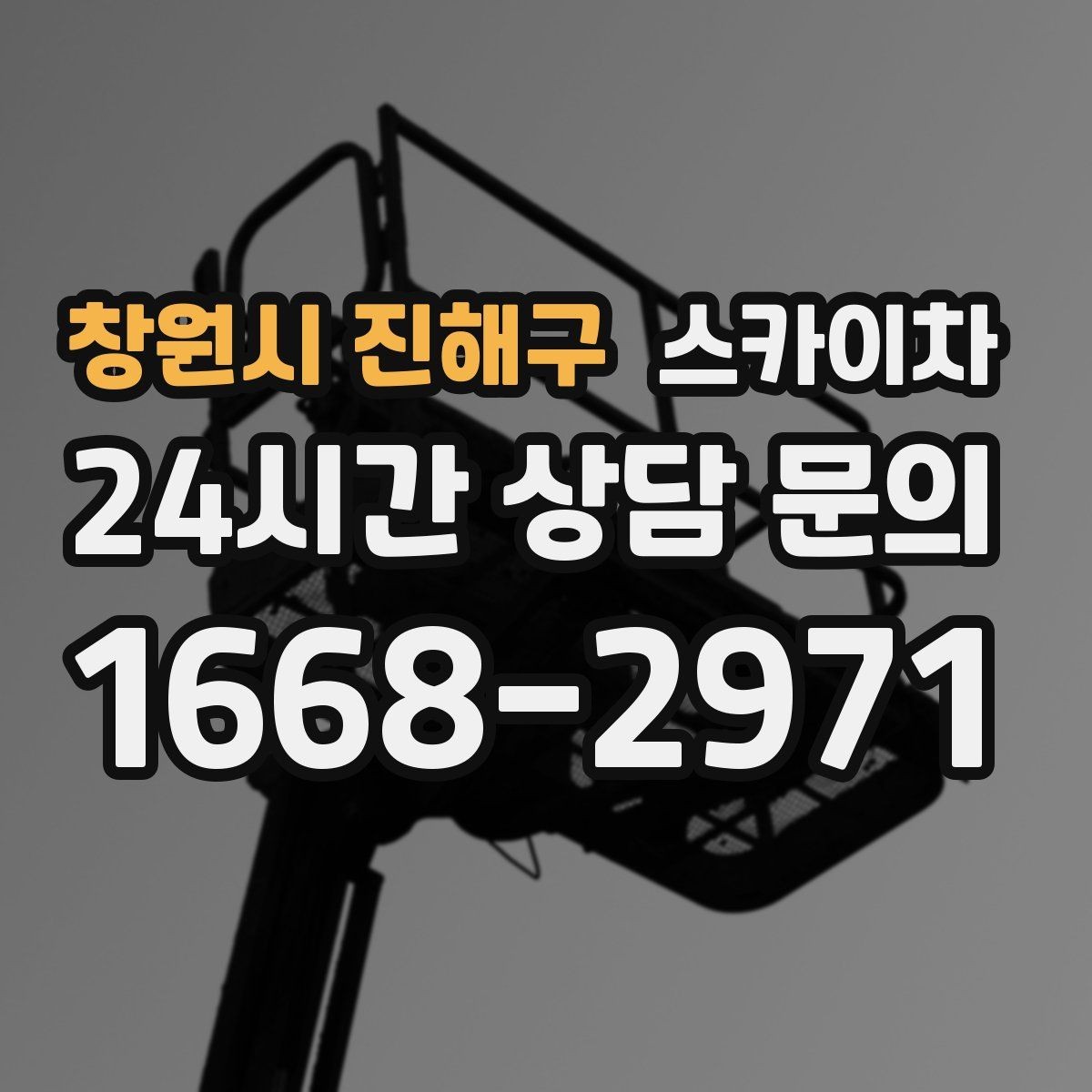 창원시 진해구 스카이차 태양광 구조물 볼트 점검 진행
