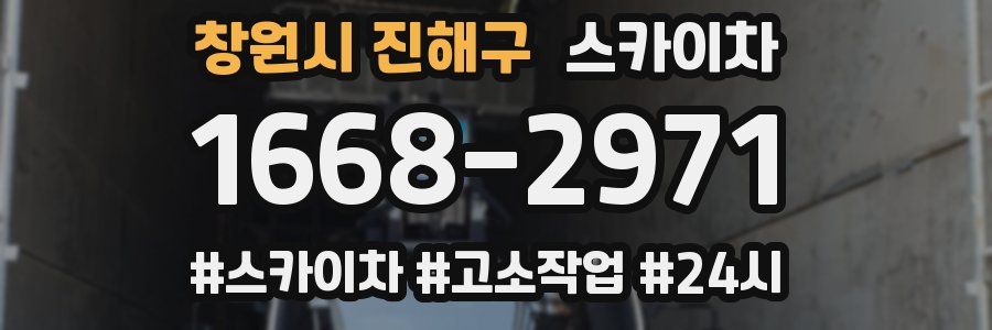 창원시 진해구 스카이차