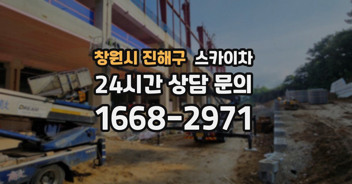 창원시 진해구 스카이차