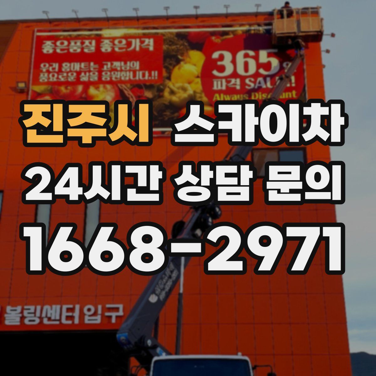 진주시 스카이차