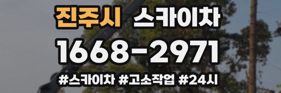 진주시 스카이차