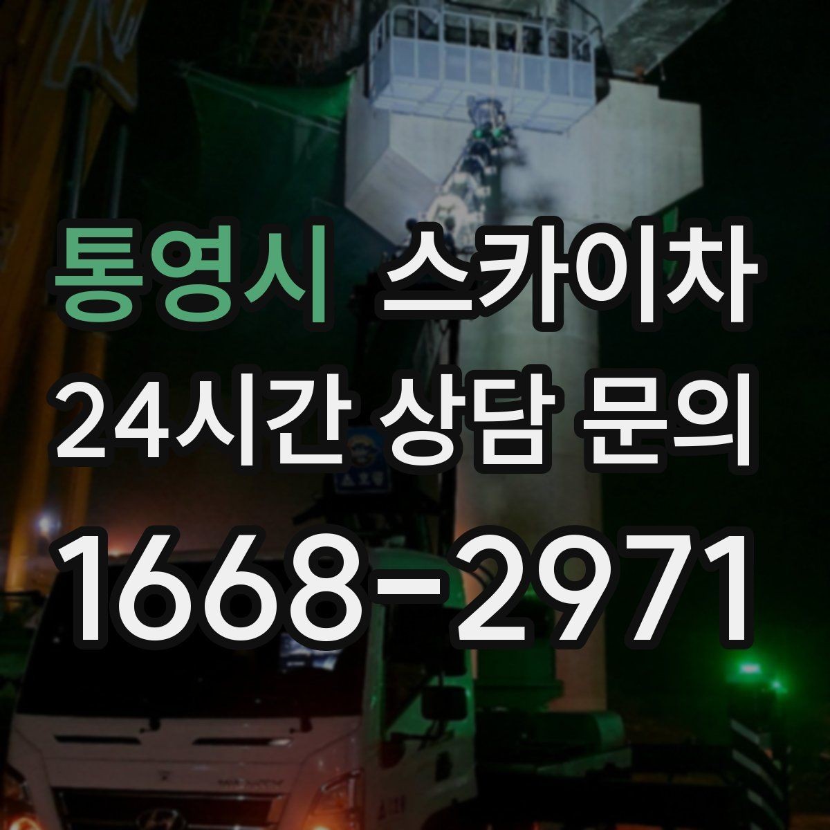 통영시 스카이차 전봇대 인접 현장 안전 거리 확보