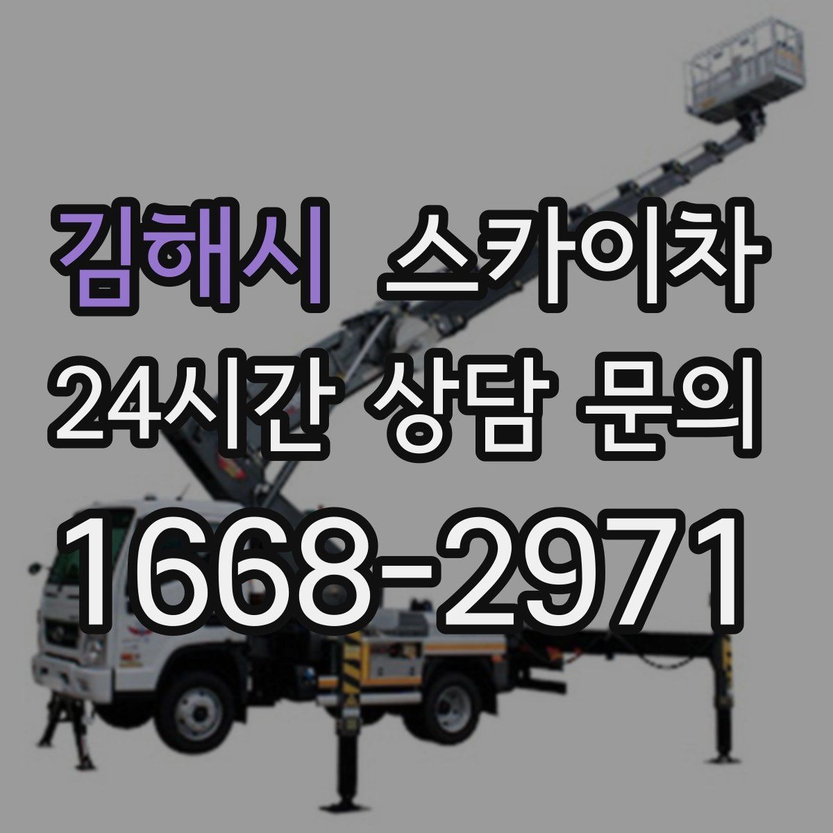 김해시 스카이차 당일 작업 가능 여부를 결정하는 기준