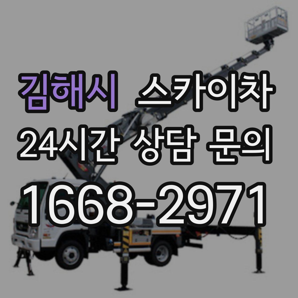 김해시 스카이차