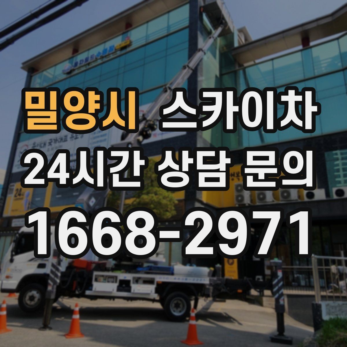 밀양시 스카이차 고층 외부 창문 손잡이 교체 가능할까