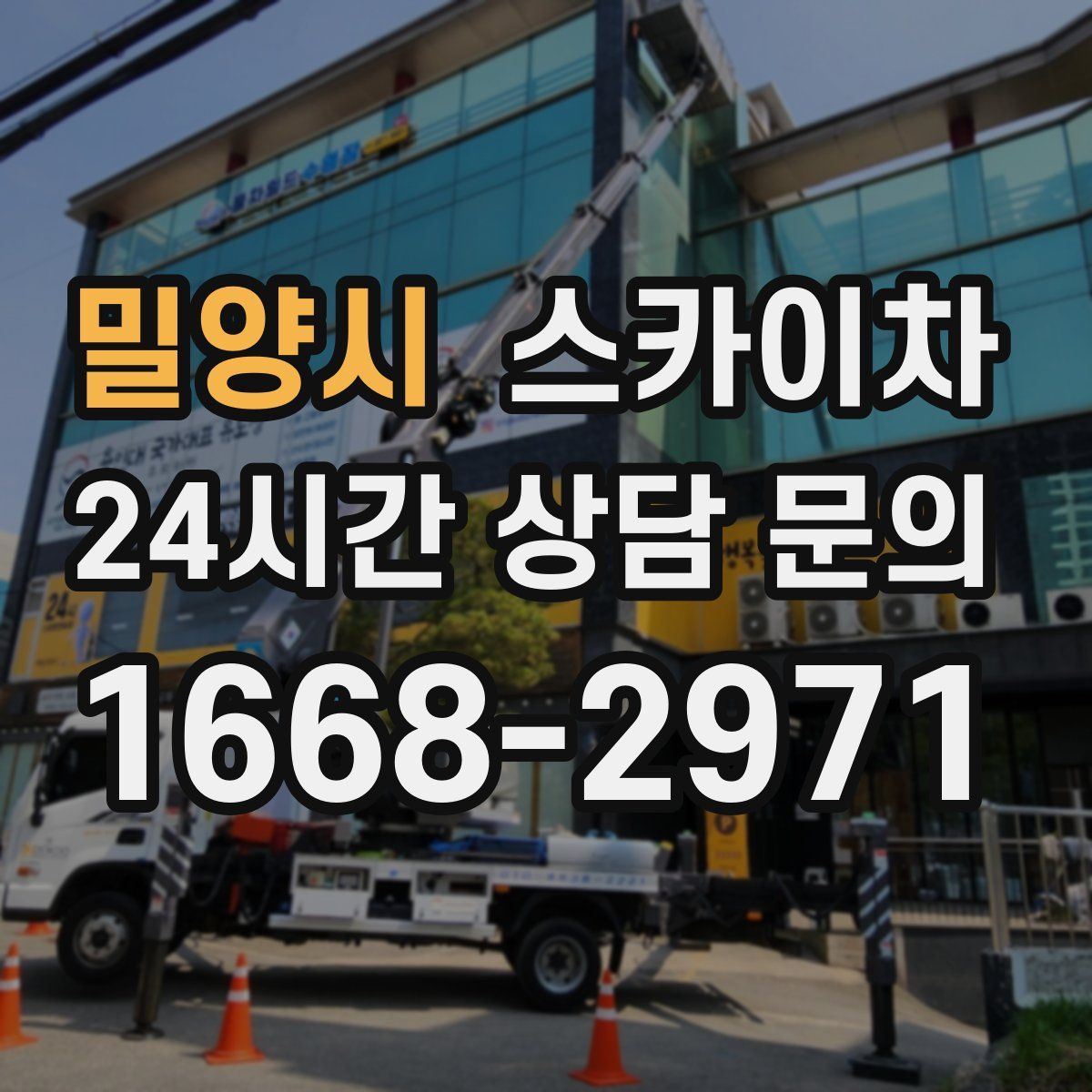 밀양시 스카이차