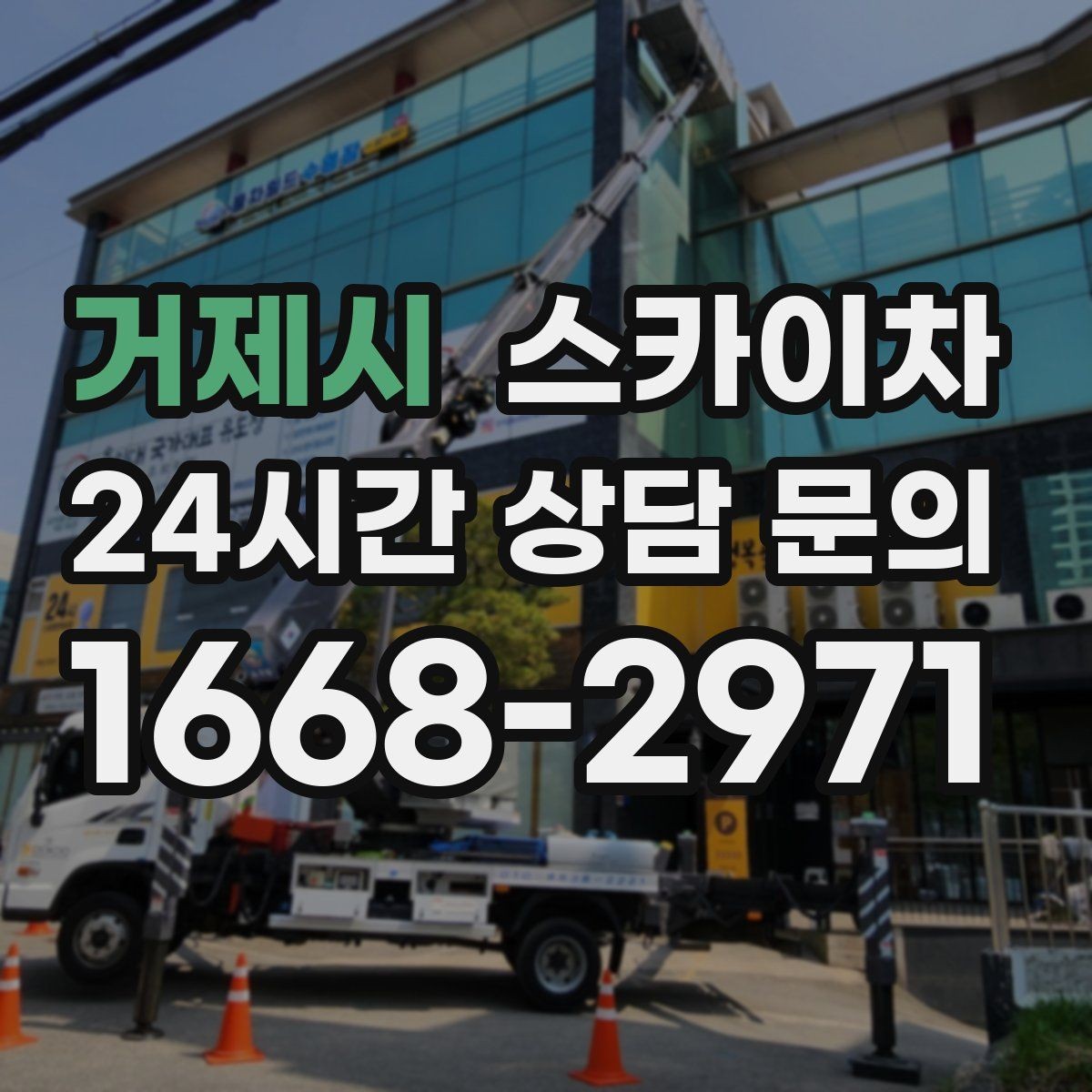 거제시 스카이차 외벽 스피커 설치 작업 진행