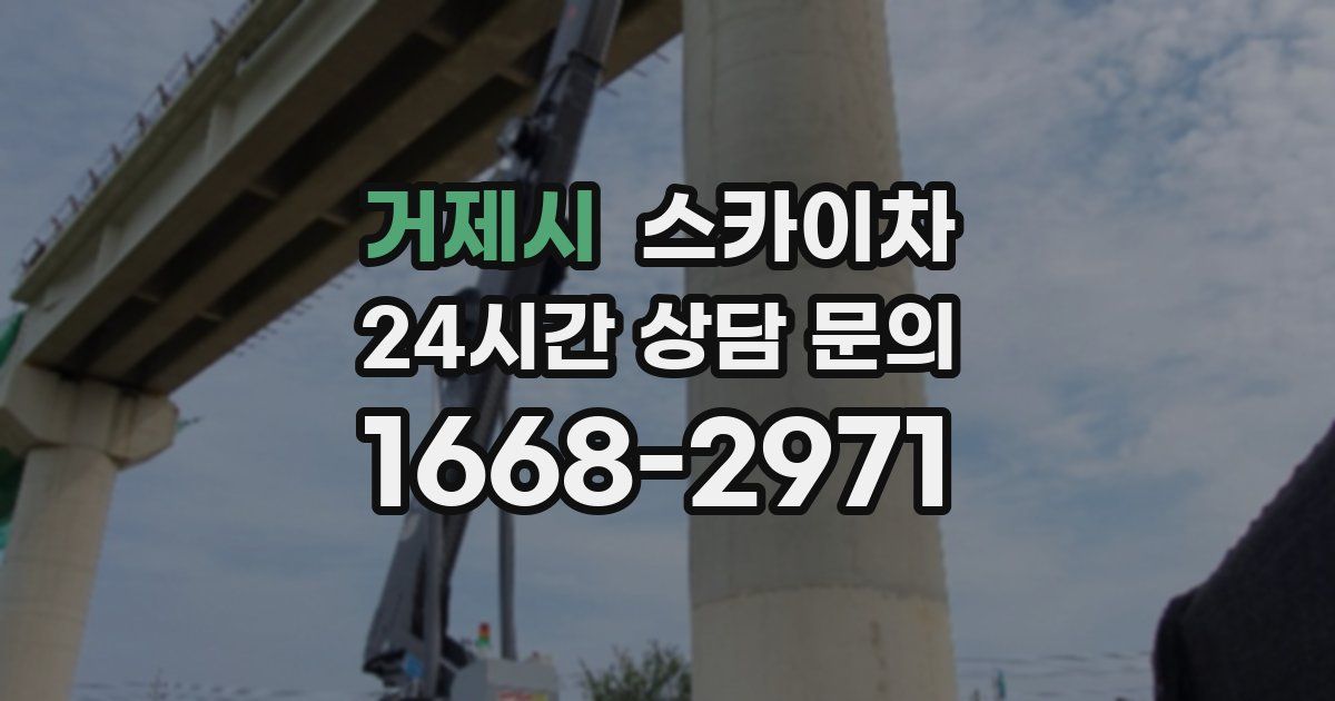 거제시 스카이차