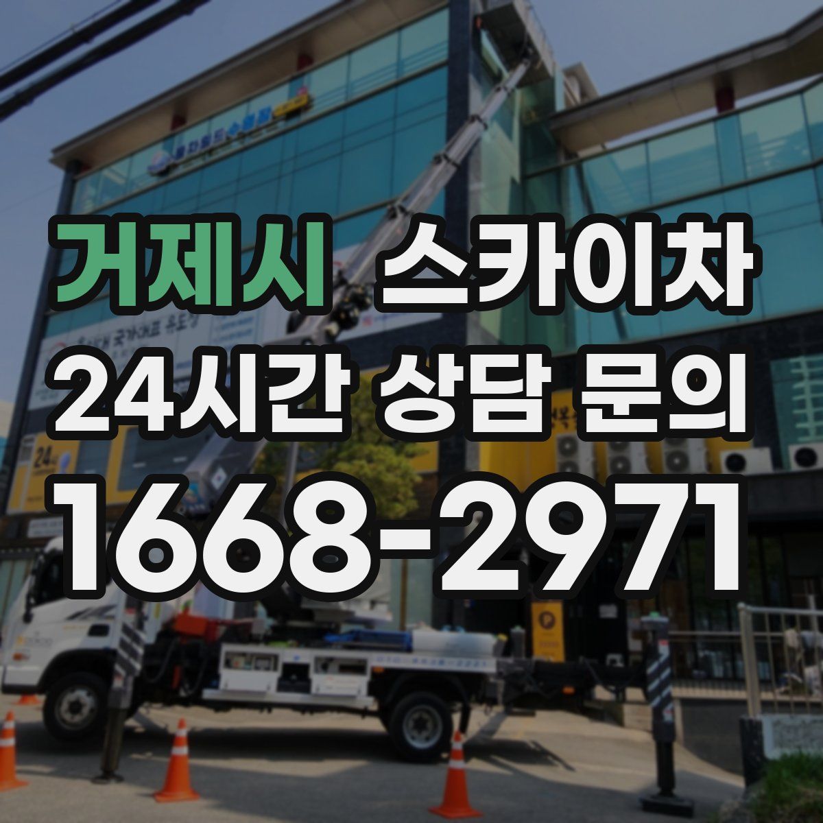 거제시 스카이차