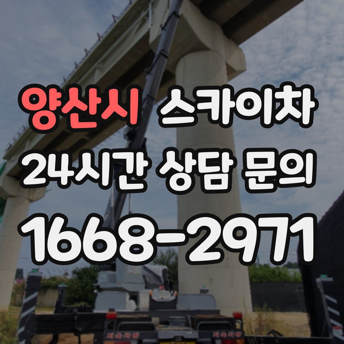 양산시 스카이차