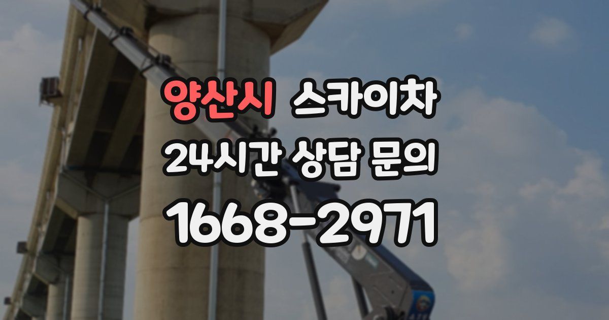 양산시 스카이차
