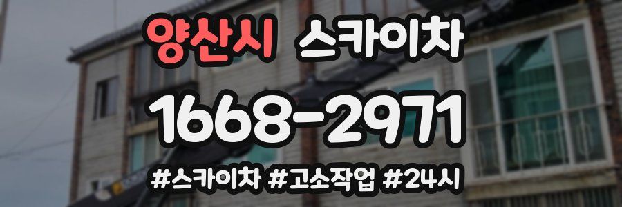 양산시 스카이차