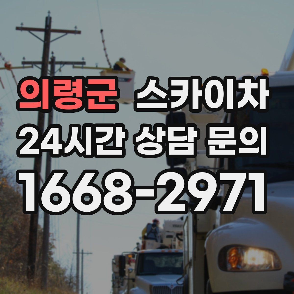 의령군 스카이차 외부 시설물 점검을 고소에서 진행하기
