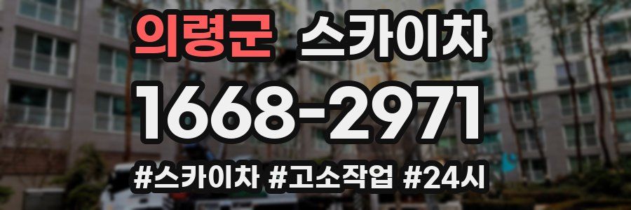 의령군 스카이차