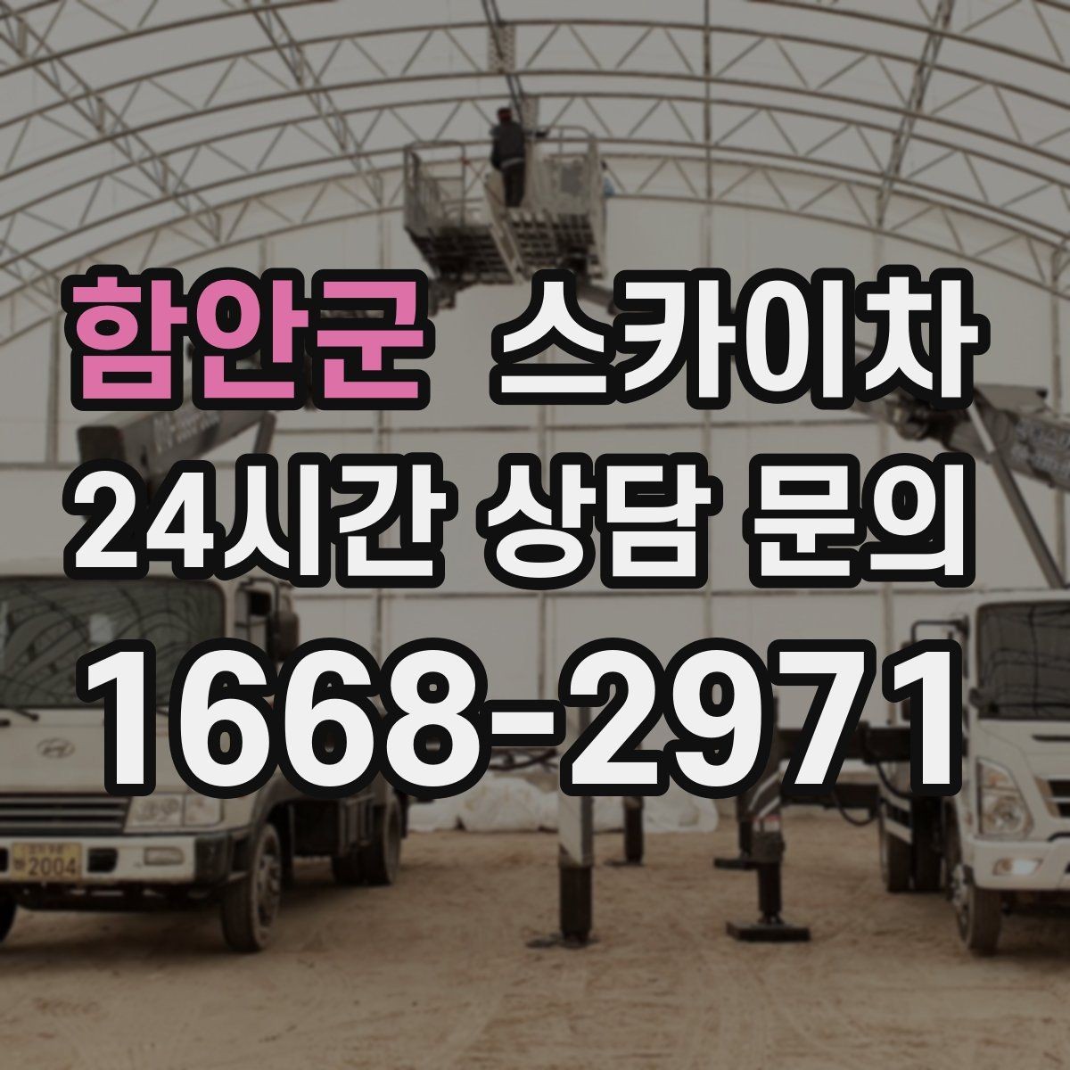함안군 스카이차 간판 조명 교체로 야간 시인성 높이기