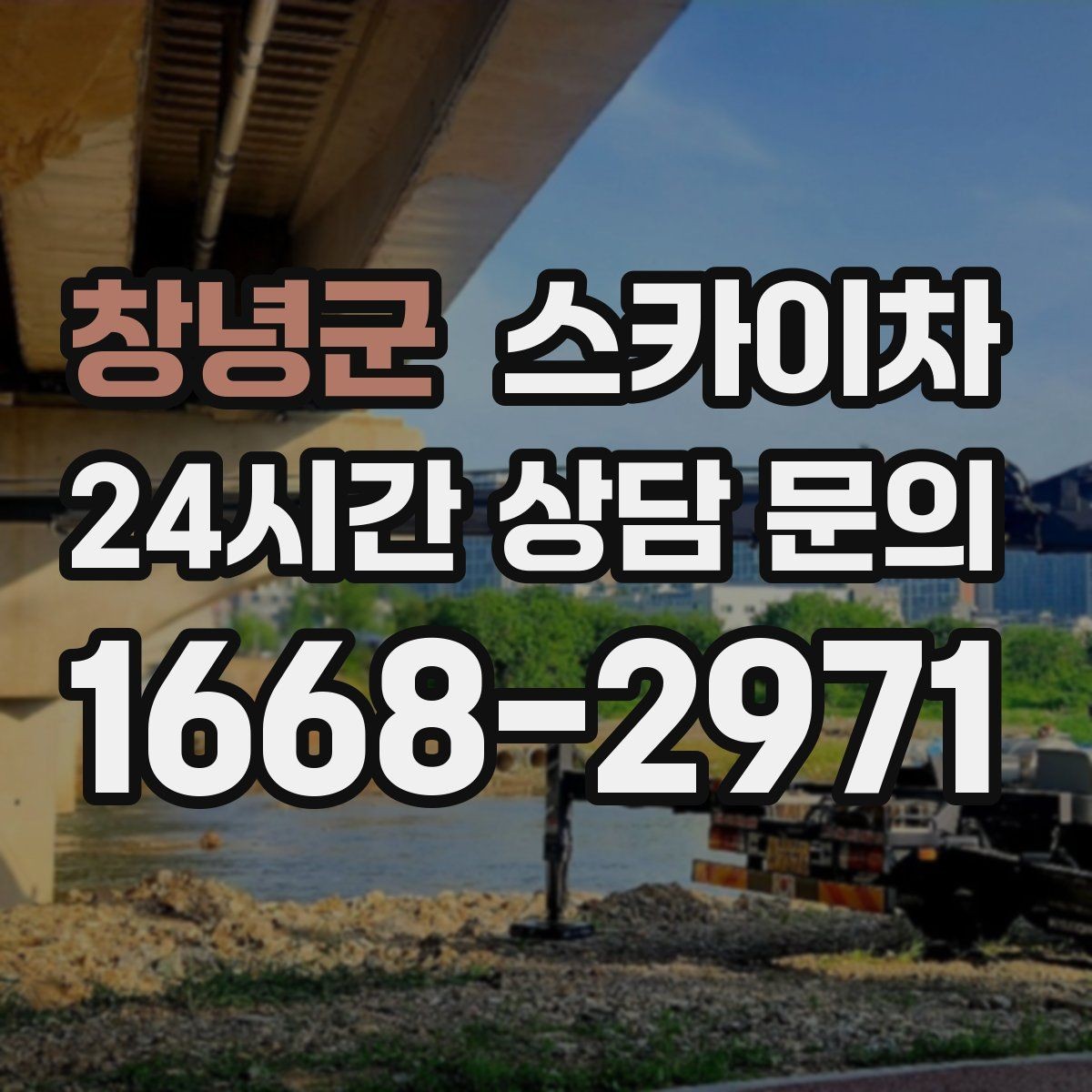 창녕군 스카이차 작업 당일 원활한 진행을 위한 체크리스트