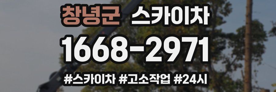 창녕군 스카이차