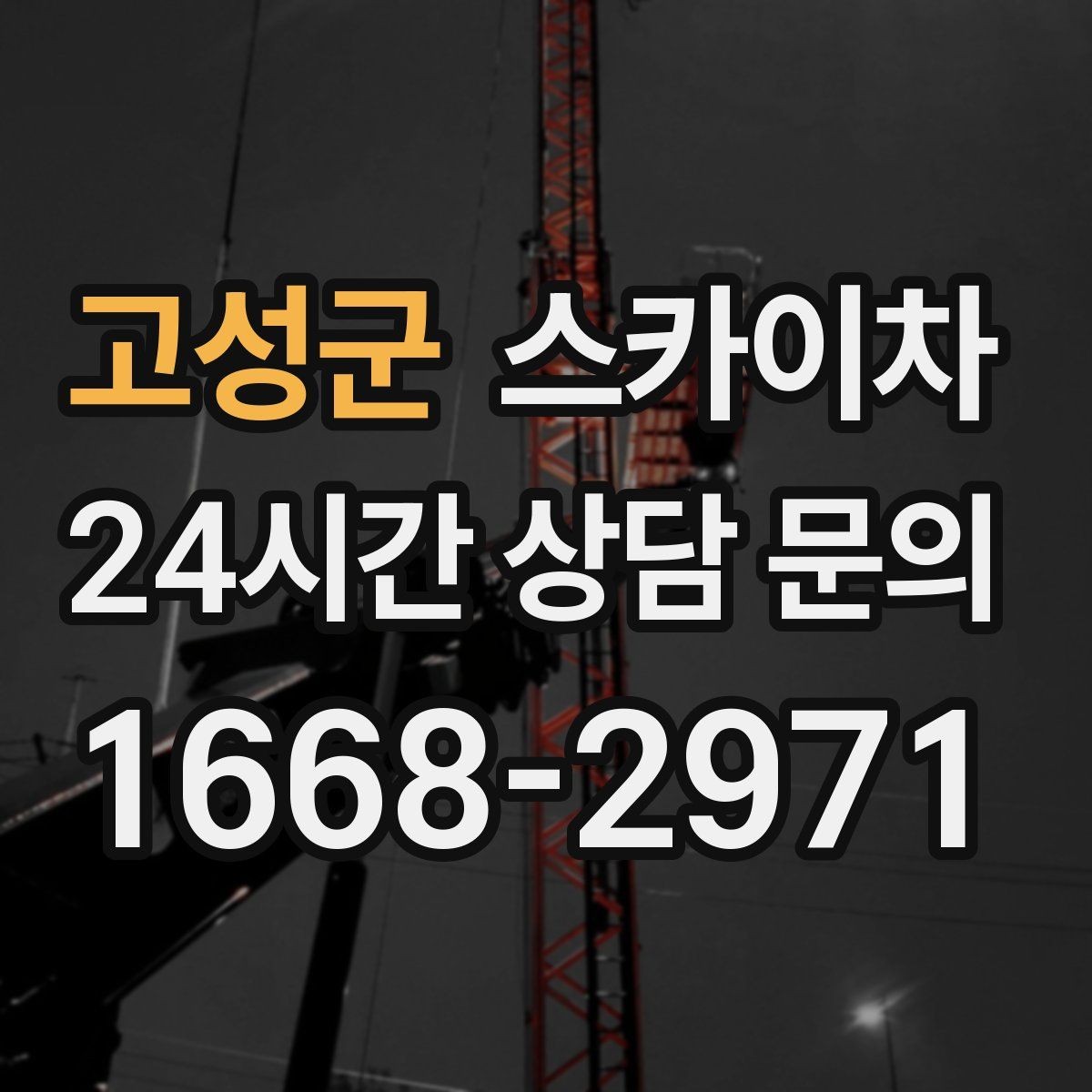 고성군 스카이차 가로등 주변 작업 전 안전 통제 요령