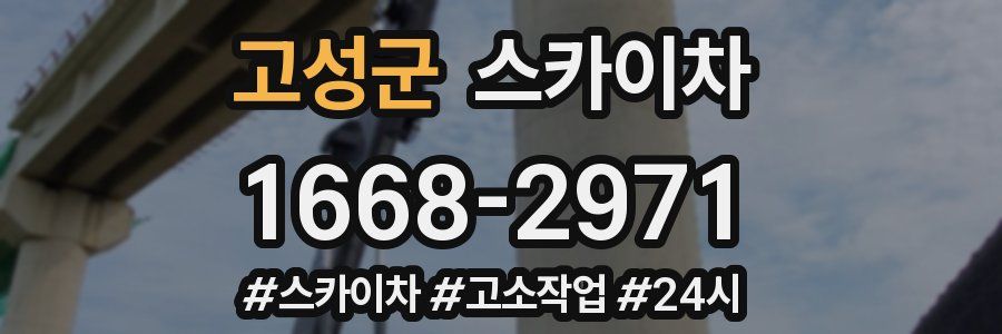 고성군 스카이차