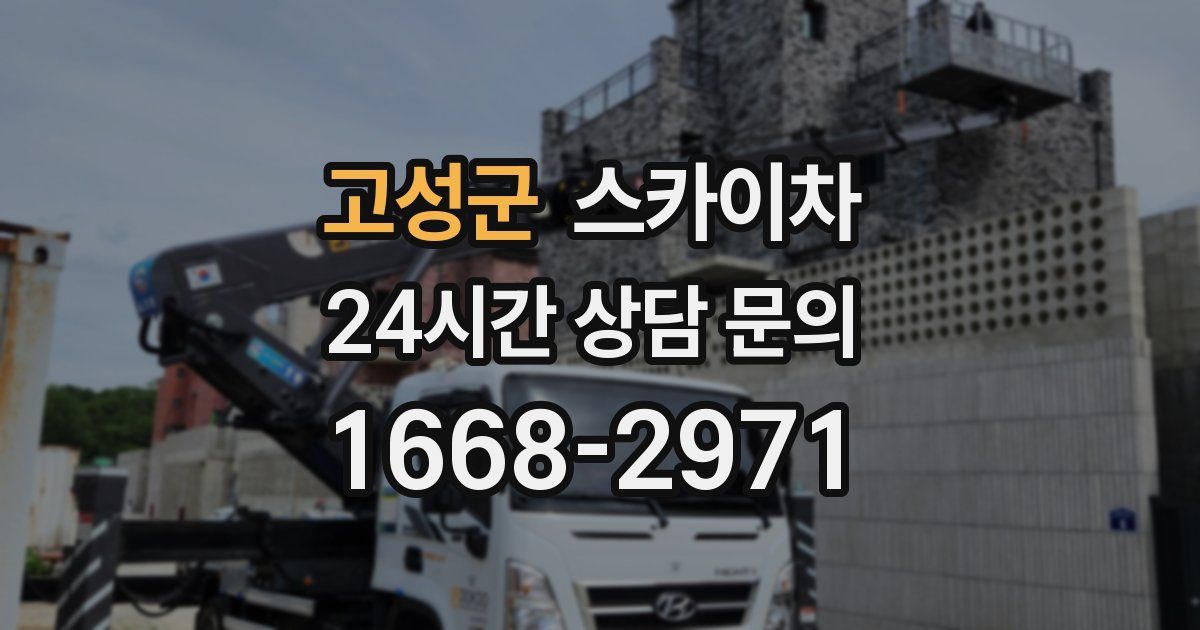 고성군 스카이차