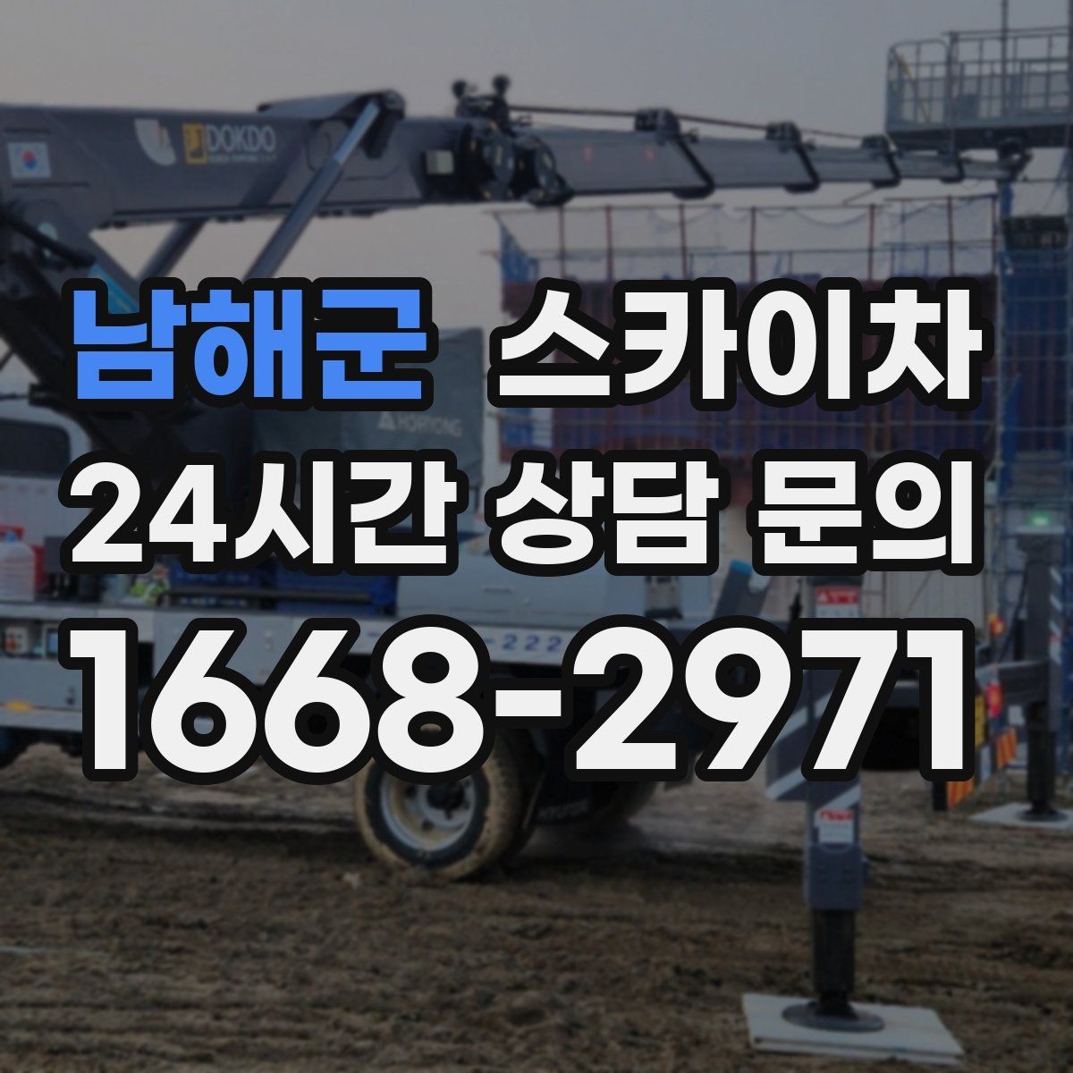 남해군 스카이차 외벽 코킹과 도장을 함께 진행하는 방법