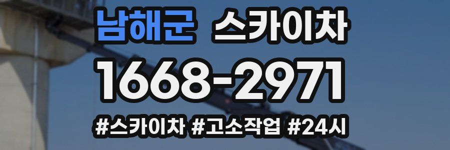 남해군 스카이차