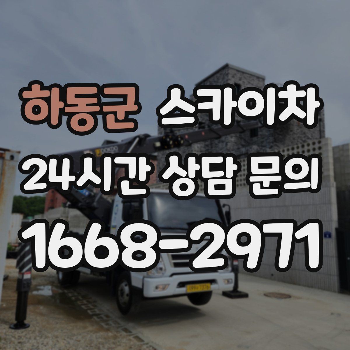 하동군 스카이차 옥상 출입문 상부 시설물 점검