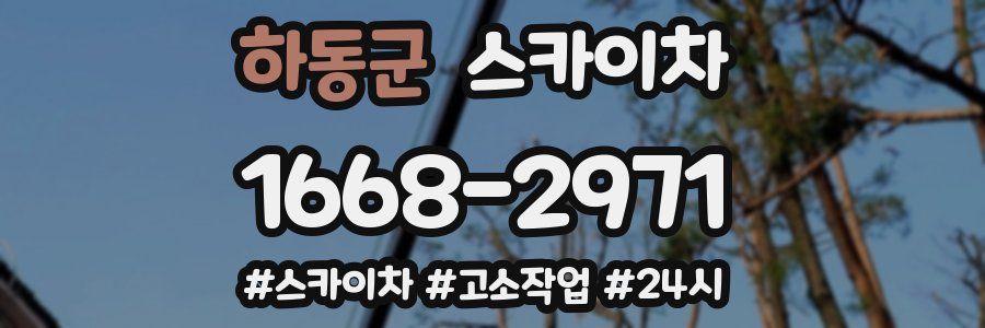 하동군 스카이차