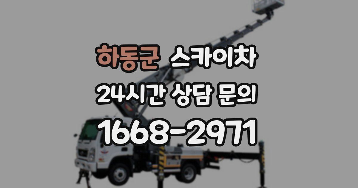 하동군 스카이차