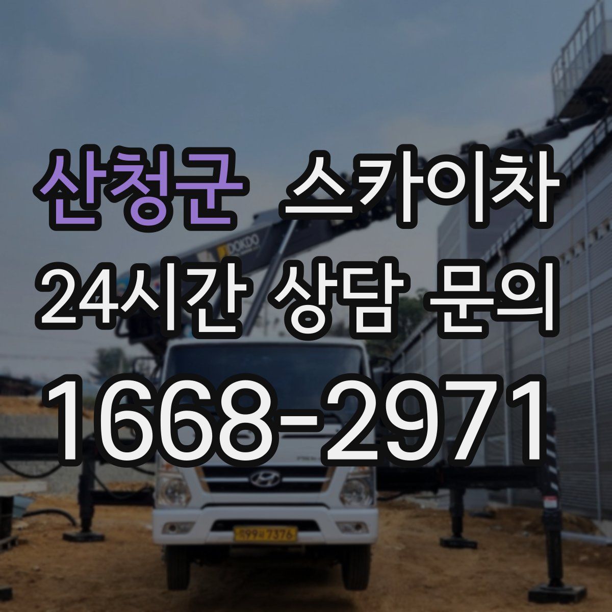 산청군 스카이차