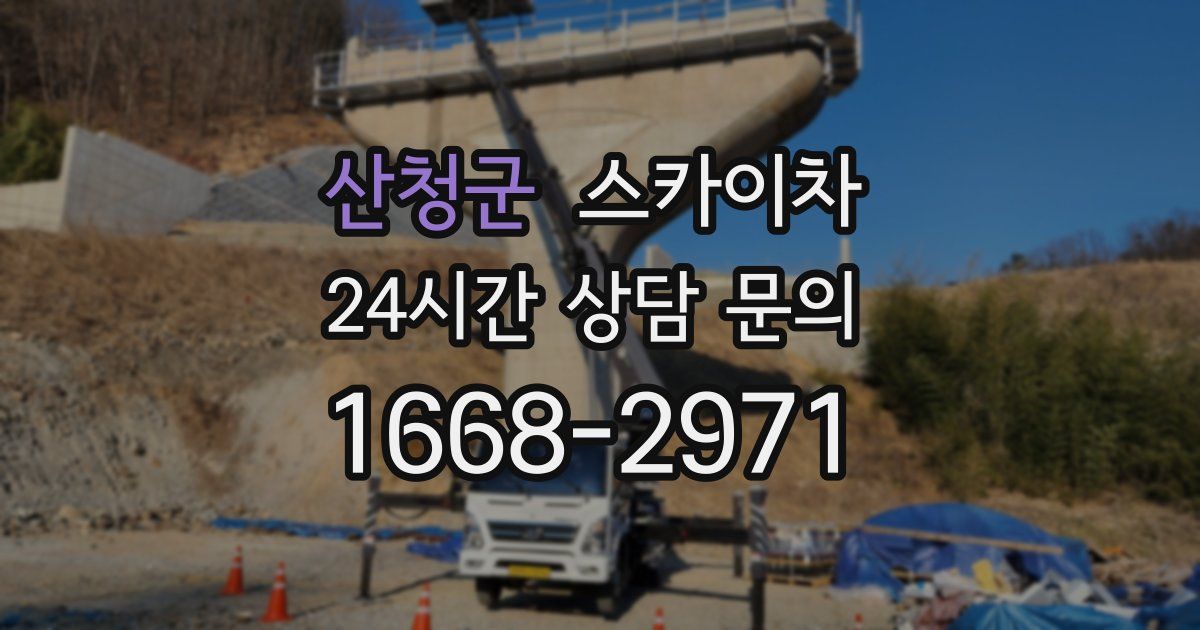 산청군 스카이차