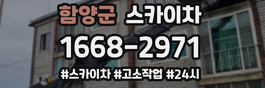 함양군 스카이차