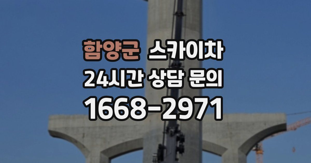 함양군 스카이차