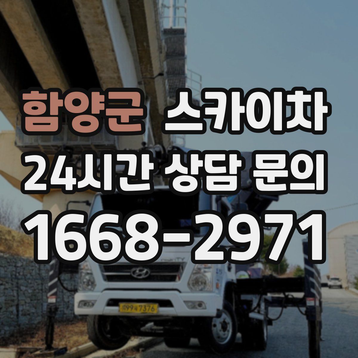 함양군 스카이차