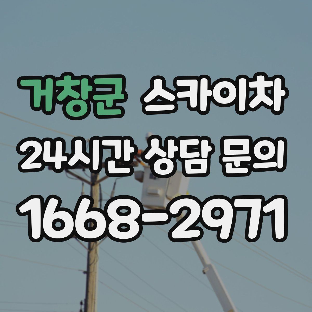 거창군 스카이차 간판과 조명 작업을 동시에 진행할 때