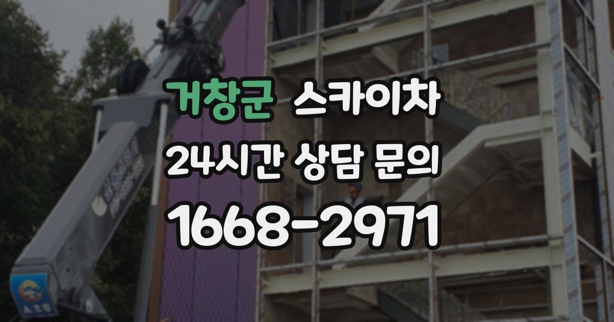 거창군 스카이차