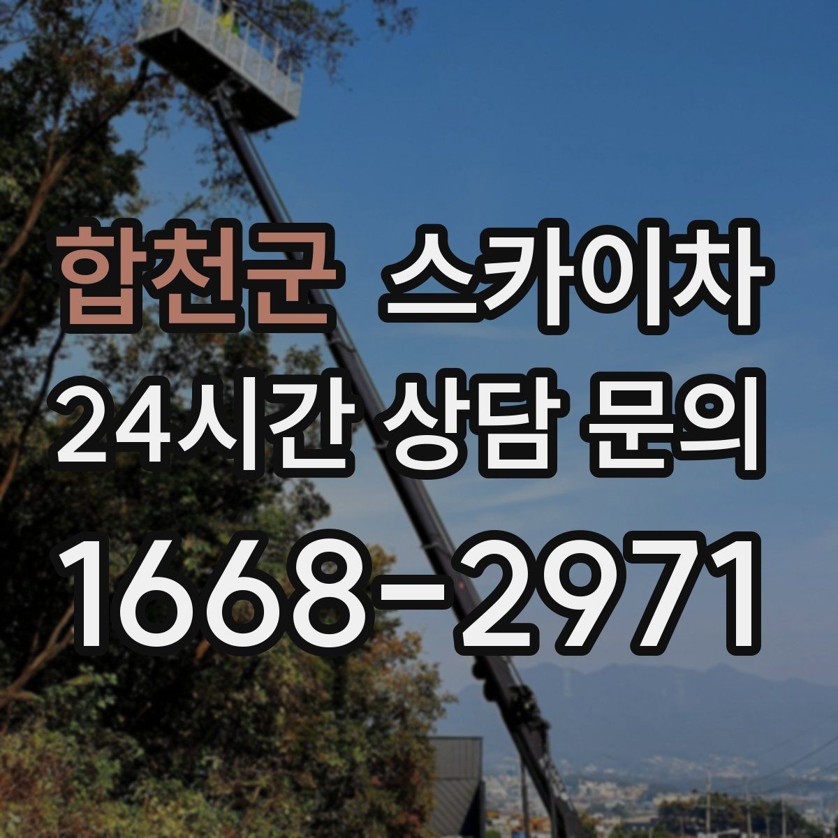 합천군 스카이차 급한 간판 수리도 일정 맞춰 진행