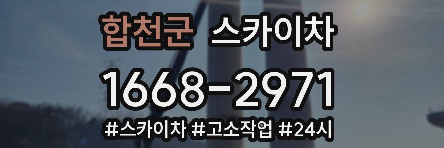 합천군 스카이차