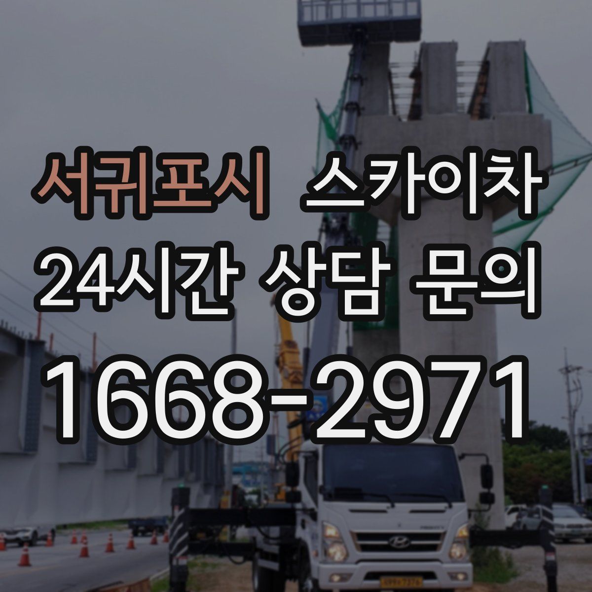 서귀포시 스카이차