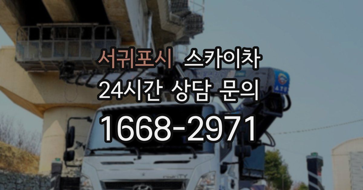 서귀포시 스카이차