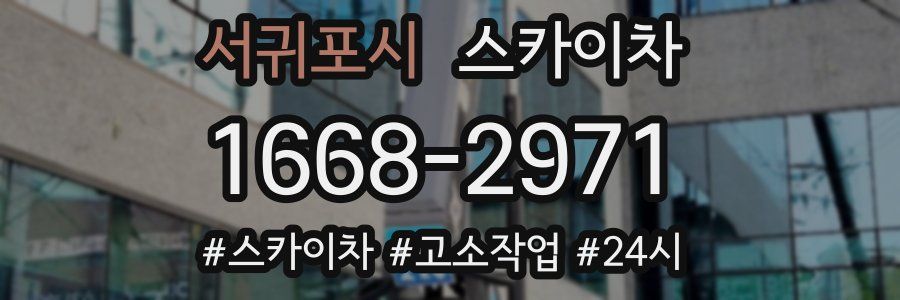 서귀포시 스카이차