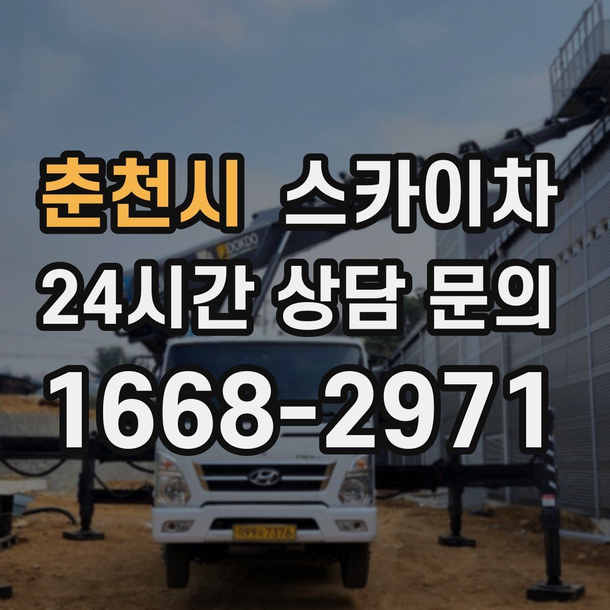 춘천시 스카이차 전선 많은 현장 작업 전 주의사항