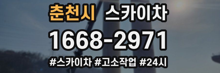 춘천시 스카이차