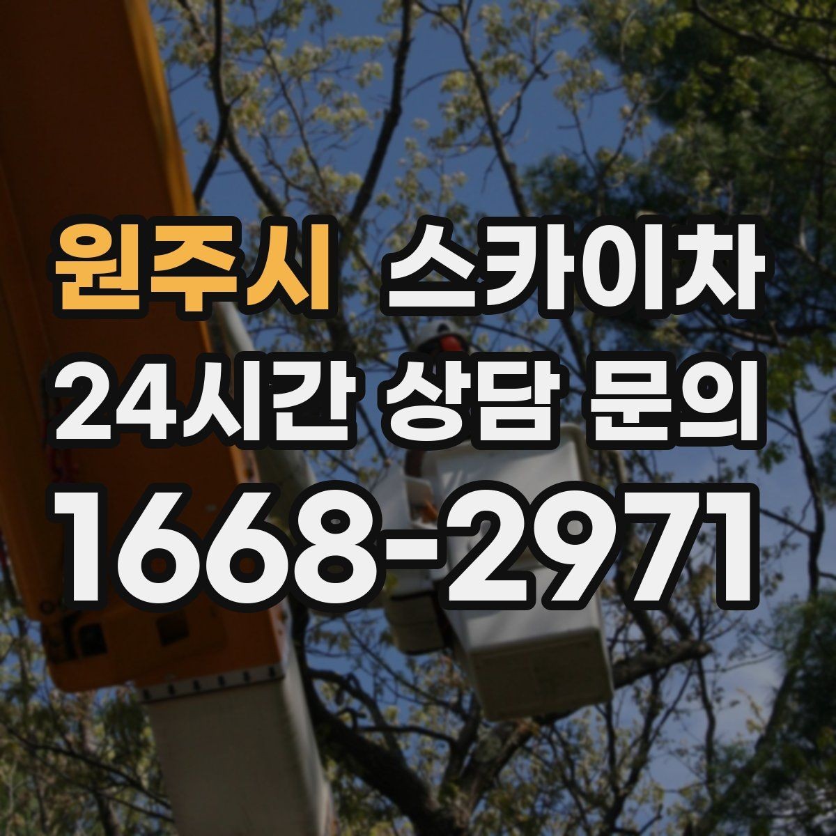 원주시 스카이차 간단 작업도 장비가 필요한 이유