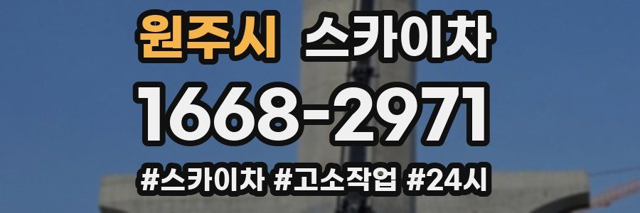 원주시 스카이차